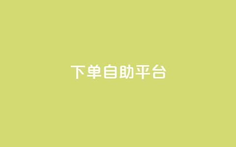 qq下单自助平台 - QQ自助下单平台全解析，让购物更轻松!  第1张