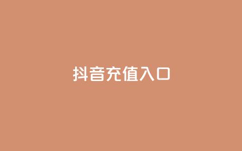 抖音充值入口,抖音点赞24小时到账 - 粉丝商城 QQ点赞充值 第1张 抖音充值入口,抖音点赞24小时到账 - 粉丝商城 QQ点赞充值 第1张