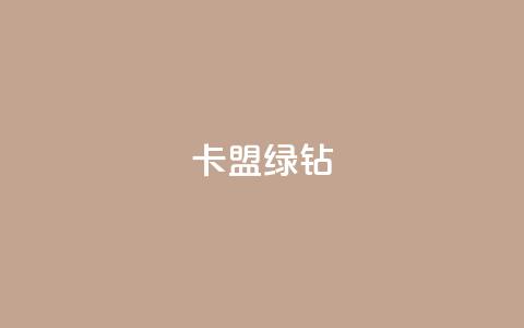 卡盟qq绿钻 - 如何申请QQ绿钻并优化您的卡盟账号~ 第1张 卡盟qq绿钻 - 如何申请QQ绿钻并优化您的卡盟账号~ 第1张