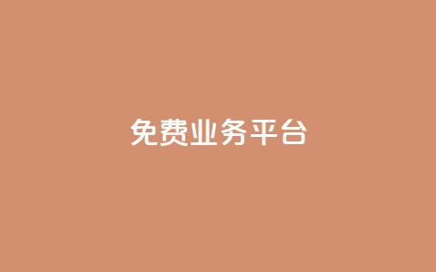 Dy免费业务平台,卡盟网易云业务 - 亿速卡盟官网 qq业务查询网址 第1张 Dy免费业务平台,卡盟网易云业务 - 亿速卡盟官网 qq业务查询网址 第1张
