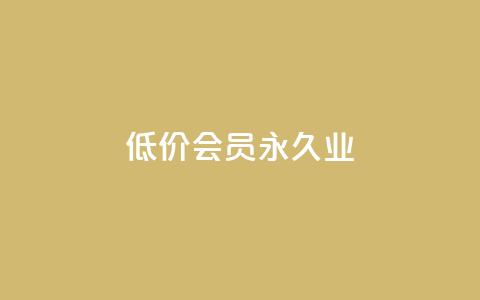 低价qq会员永久业,dy业务全网最低价 - ks便宜的下单平台 ks业务推广 第1张 低价qq会员永久业,dy业务全网最低价 - ks便宜的下单平台 ks业务推广 第1张