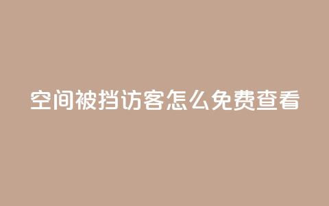 qq空间被挡访客怎么免费查看 - 免费查看被禁止访客的QQ空间访客记录! 第1张 qq空间被挡访客怎么免费查看 - 免费查看被禁止访客的QQ空间访客记录! 第1张