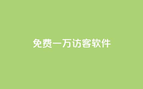 qq免费一万访客软件,抖音点赞充值24小时 - 游戏卡盟24小时自动发卡平台 抖音苹果手机充值入口 第1张 qq免费一万访客软件,抖音点赞充值24小时 - 游戏卡盟24小时自动发卡平台 抖音苹果手机充值入口 第1张