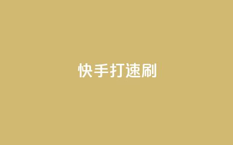 快手打call速刷,24小时自助下单商城 - 抖音真人评论 抖音全自动脚本免费的 第1张 快手打call速刷,24小时自助下单商城 - 抖音真人评论 抖音全自动脚本免费的 第1张