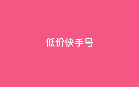 低价快手号 - 低价快手账号出售，立即购买享受超值优惠~  第1张