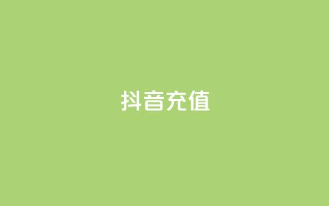 抖音充值APP - 抖音充值APP：便捷充值、畅享优惠的实用工具~  第1张
