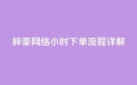 梓豪网络24小时下单流程详解,qq业务自助 - cf卡网24小时自助下单 全网低价自助平台 第1张 梓豪网络24小时下单流程详解,qq业务自助 - cf卡网24小时自助下单 全网低价自助平台 第1张