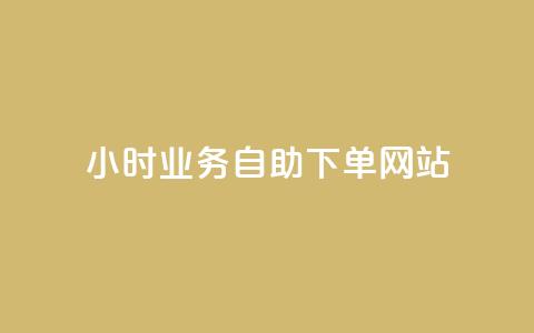 ks24小时业务自助下单网站,快手一分钱一万个播放工具 - qq空间访问10人怎么弄 快手免费播放量下载什么软件 第1张 ks24小时业务自助下单网站,快手一分钱一万个播放工具 - qq空间访问10人怎么弄 快手免费播放量下载什么软件 第1张