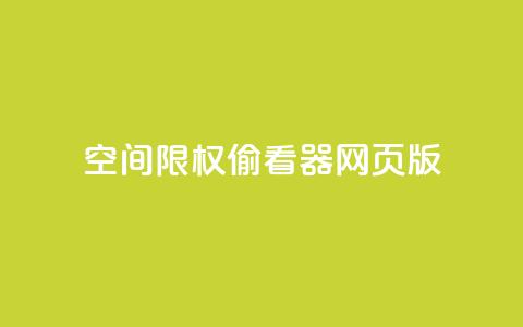 qq空间限权偷看器网页版,qq空间访客量增加网站 - 刷QQ空间访问人数 1元1000粉 下单平台 第1张 qq空间限权偷看器网页版,qq空间访客量增加网站 - 刷QQ空间访问人数 1元1000粉 下单平台 第1张