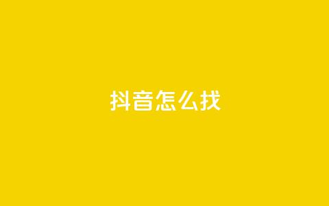 抖音怎么找 - 抖音如何轻松找到你想要的内容~ 第1张 抖音怎么找 - 抖音如何轻松找到你想要的内容~ 第1张