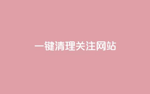 ks一键清理关注网站 - KS一键清理关注网站的全新功能大揭秘~ 第1张 ks一键清理关注网站 - KS一键清理关注网站的全新功能大揭秘~ 第1张
