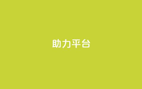 ks助力平台,网红商城24小时自助 - 球球商城24小时自助下单网站 ks买攒便宜 第1张 ks助力平台,网红商城24小时自助 - 球球商城24小时自助下单网站 ks买攒便宜 第1张