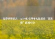 比摩纳哥还大！OpenAI拟在阿布扎比建设“巨无霸”数据中心