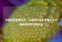中国纪检监察刊文：力戒形式主义官僚主义关键是要坚持实事求是