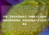 天津：引导社会资本设立一批面向人工智能领域的天使投资基金、创业投资基金、产业投资基金