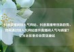 抖音直播间挂人气网站，抖音直播带货新趋势，如何通过挂人气网站提升直播间人气与销量？亿乐社区低价自营货源站