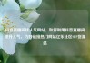 抖音直播间挂人气网站，如何利用抖音直播间提升人气，巧妙链接热门网站亿乐社区SUP货源站