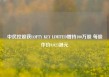 中民控股获LOFTY KEY LIMITED增持100万股 每股作价0.023港元