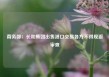 商务部：长和集团出售港口交易各方不得规避审查