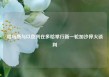 哈马斯与以色列在多哈举行新一轮加沙停火谈判