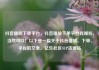 抖音播放下单平台，抖音播放下单平台有哪些，当然可以！以下是一篇关于抖音播放、下单、平台的文章。亿乐社区SUP货源站