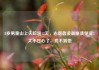 8岁男童山上失踪超13天，志愿者凌晨崩溃哭泣：太不甘心了，找不到他