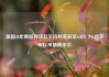 美国30年期抵押贷款平均利率升至6.81% 为4月下旬以来最高水平