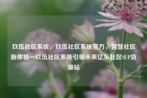 玖伍社区系统，玖伍社区系统官方，智慧社区新体验—玖伍社区系统引领未来亿乐社区SUP货源站