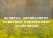 抖音直播放平台，抖音直播放平台抽成多少，抖音直播火爆背后，如何打造成功平台策略亿乐社区低价自营货源站