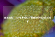 光速晋级，2025年多哈世乒赛孙颖莎4比0战胜对手