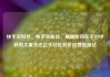 快手买粉丝，快手买粉丝，揭秘如何在平台中获得大量关注亿乐社区低价自营货源站