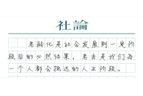 【社论】打破“隐形高墙”，让老年人更好融入社会