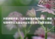 抖音刷播放量，抖音增加播放量的软件，揭秘短视频平台流量密码亿乐社区低价自营货源站