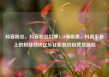 抖音粉丝，抖音粉丝灯牌1-20等级表，抖音平台上的粉丝经济亿乐社区低价自营货源站