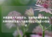 抖音直播人气自助平台，好莱坞明星与普通人共享的抖音直播人气自助平台亿乐社区SUP货源站