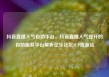 抖音直播人气自助平台，抖音直播人气提升的自助服务平台解析亿乐社区SUP货源站
