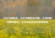 小红书刷粉丝，小红书刷粉丝攻略，让你的账号瞬间飙升！亿乐社区低价自营货源站