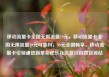 移动流量卡全国无限流量19元，移动流量卡全国无限流量19元可靠吗，19元全国畅享，移动流量卡引领通信新革命亿乐社区低价自营货源站