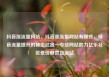 抖音涨流量网站，抖音涨流量网站有哪些，抖音流量提升的秘密武器—专业网站助力亿乐社区低价自营货源站