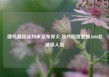 俄乌直接谈判未宣布停火 双方同意交换1000名被俘人员