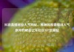 抖音直播间挂人气网站，揭秘抖音直播间人气飙升的秘密亿乐社区SUP货源站