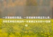 一手货源低价商品，一手货源低价商品怎么卖，寻找优质低价商品的一手渠道亿乐社区SUP货源站