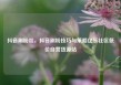 抖音刷粉丝，抖音刷粉技巧与策略亿乐社区低价自营货源站