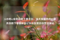 24小时dy业务自助下单平台，全天候服务的DY业务自助下单新体验亿乐社区低价自营货源站