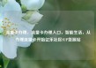 流量卡办理，流量卡办理入口，智能生活，从办理流量卡开始亿乐社区SUP货源站
