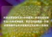 抖音点赞自助平台24小时服务，抖音点赞自助平台24小时全网最低，高效互动新选择—抖音点赞自助平台全天候服务亿乐社区SUP货源站