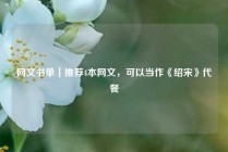 网文书单｜推荐4本网文，可以当作《绍宋》代餐
