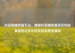 抖音刷播放量平台，揭秘抖音播放量背后的流量密码亿乐社区低价自营货源站
