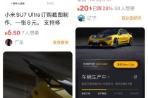 一张小米SU7 Ultra订单截图能卖九块九