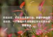 玖伍社区，玖伍社区货源主站，美丽宁静的玖伍社区，一个理想的生活家园亿乐社区低价自营货源站